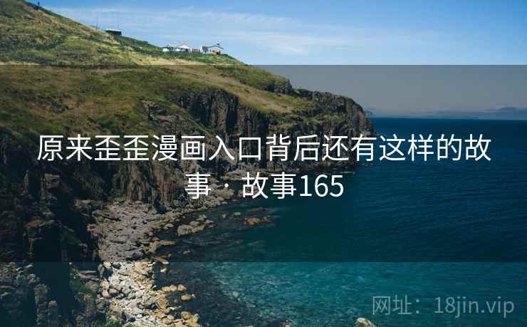 原来歪歪漫画入口背后还有这样的故事 · 故事165