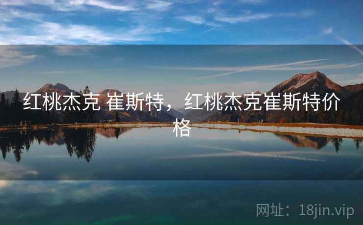 红桃杰克 崔斯特，红桃杰克崔斯特价格