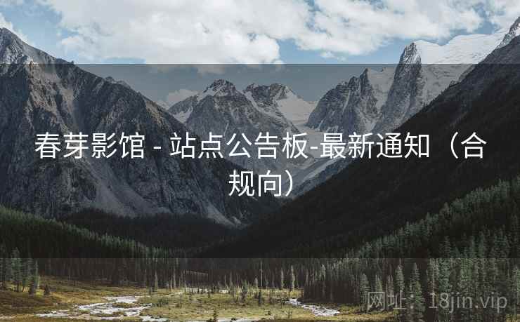 春芽影馆 - 站点公告板-最新通知（合规向）