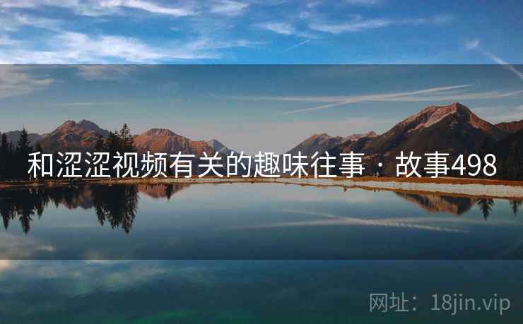 和涩涩视频有关的趣味往事 · 故事498