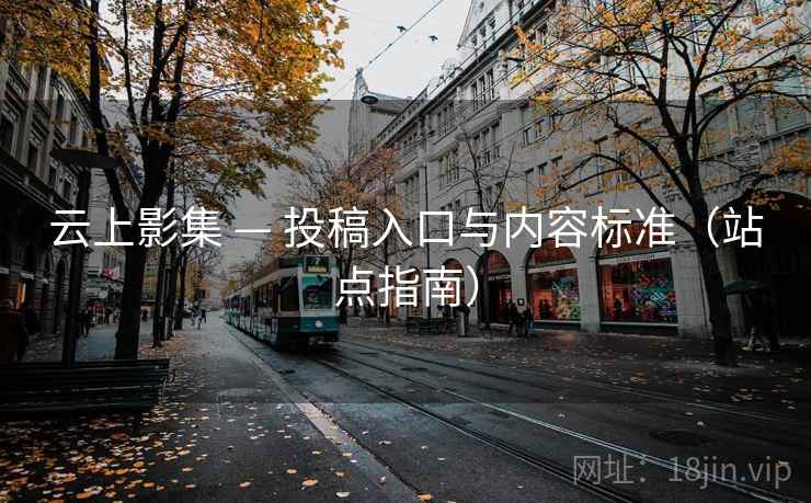 云上影集 — 投稿入口与内容标准（站点指南）