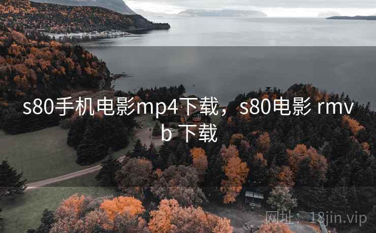 s80手机电影mp4下载，s80电影 rmvb 下载