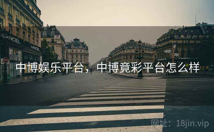 中博娱乐平台,中博竟彩平台怎么样 中博娱乐平台,中博竟彩平台怎么样