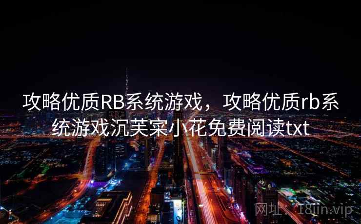 攻略优质RB系统游戏，攻略优质rb系统游戏沉芙寀小花免费阅读txt