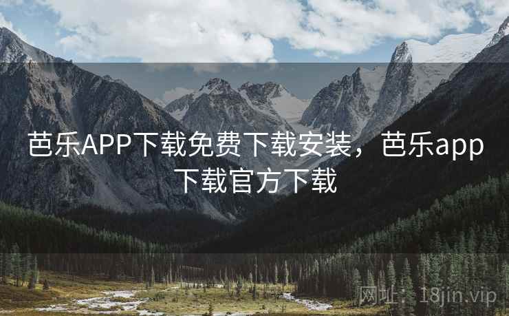 芭乐APP下载免费下载安装，芭乐app下载官方下载